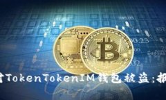 如何有效应对TokenTokenIM钱
