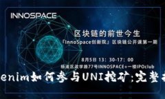 Tokenim如何参与UNI挖矿：完