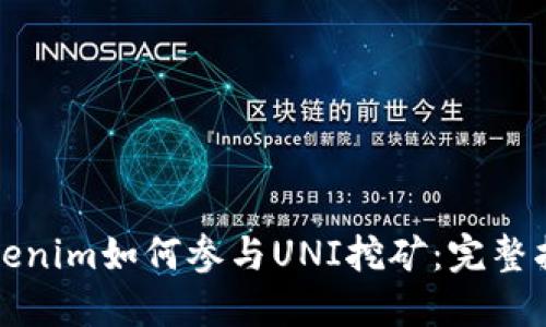 Tokenim如何参与UNI挖矿：完整指南