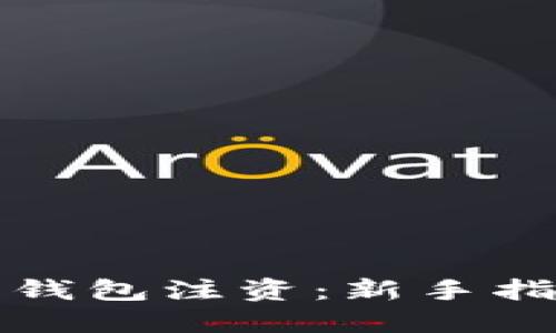 如何为比特币钱包注资：新手指南与实用技巧