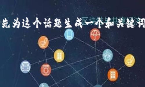 在讨论“BTC钱包能否接受USDT”的问题前，我们先为这个话题生成一个和关键词，然后提供一个内容大纲，并详细解答相关问题。


BTC钱包能接受USDT吗？全面解析与用户指南