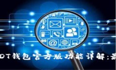 优质USDT钱包官方版功能详