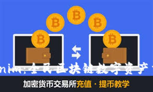 安徽 Tokenim：全民区块链数字资产交易新趋势
