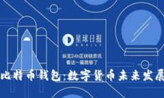 特斯拉支持比特币钱包：