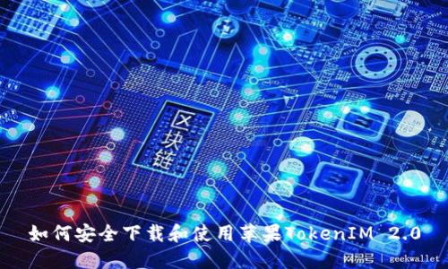 如何安全下载和使用苹果TokenIM 2.0
