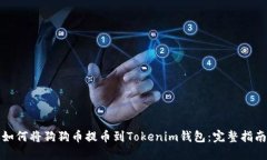 如何将狗狗币提币到Toke