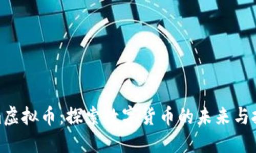 Tokenim虚拟币：探索数字货币的未来与投资机会