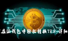 如何在派钱包中轻松转换