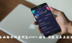全面解析欧意钱包USDT：安