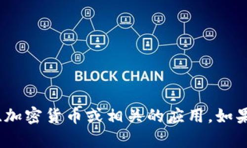 关于“tokenim”，我不太确定你所指的具体内容。Tokenim可能涉及不同的领域，比如区块链技术、加密货币或相关的应用。如果你能提供更具体的上下文或详细信息，我会更好地理解你的需求并为你提供相关的信息或帮助。