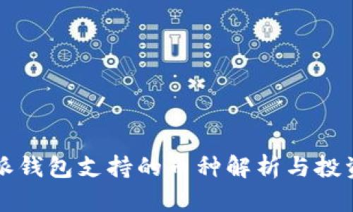比特派钱包支持的币种解析与投资指南