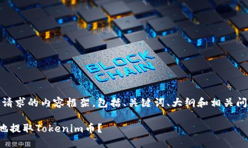 好的，以下是您请求的内容框架，包括、关键词、大纲和相关问题的详细介绍。

如何安全便捷地提取Tokenim币？