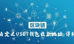 如何自定义USDT钱包收款地
