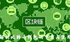   全面解析比特币钱包的下