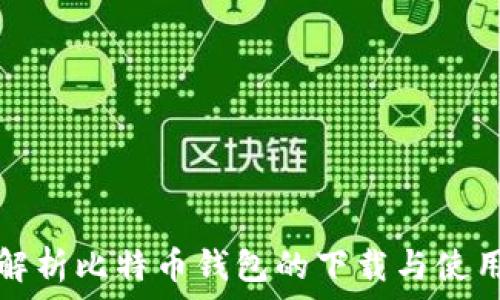   
全面解析比特币钱包的下载与使用指南