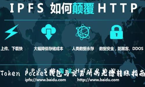 Token Pocket钱包与交易所的无缝转账指南