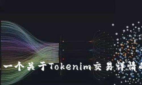 以下是一个关于Tokenim交易详情的示例：

