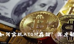 Tokenim如何实现ATOM存储? 深