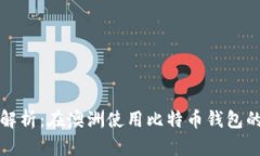 全面解析：在澳洲使用比