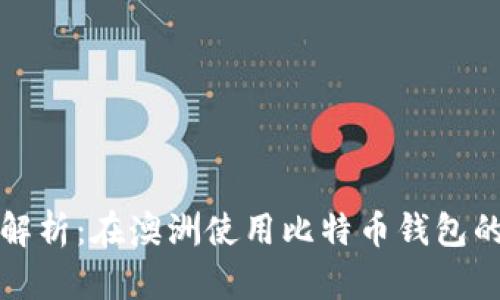 全面解析：在澳洲使用比特币钱包的指南