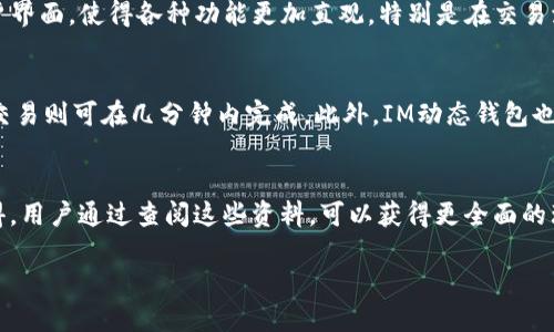 基于IM动态钱包的数字货币管理：安全性、功能与应用分析

bianji关键词：IM动态钱包, 数字货币管理, 钱包安全, 区块链技术/guanjianci

### 内容大纲

1. 引言
   - 数字货币的发展背景
   - IM动态钱包的产生与意义

2. IM动态钱包的基本介绍
   - 什么是IM动态钱包？
   - IM动态钱包的工作原理

3. IM动态钱包的安全性分析
   - 钱包安全的重要性
   - IM动态钱包的安全特性
   - 如何确保钱包的安全使用

4. IM动态钱包的功能特点
   - 支持的数字货币种类
   - 便捷的用户操作界面
   - 实时交易与监测功能

5. IM动态钱包的应用场景
   - 个人用户的使用
   - 企业用户的使用
   - 在区块链技术中的价值

6. 如何选择适合自己的数字钱包
   - 钱包类型的分类
   - 选择钱包时的考虑因素

7. 未来的数字钱包蓝图
   - 技术发展趋势
   - IM动态钱包的未来展望

8. 结论
   - IM动态钱包的综合评估
   - 对用户的建议

### 内容详述

#### 引言
数字货币的快速发展为人们的生活带来了巨大的变化，从金融投资到日常消费，越来越多的人开始接触数字货币，而随之而来的是对如何安全有效管理数字货币的需求。IM动态钱包作为一款新兴的数字货币钱包，凭借其强大的功能与安全性能，成为了众多用户的关注焦点。

#### IM动态钱包的基本介绍
##### 什么是IM动态钱包？
IM动态钱包是一款基于区块链技术的数字货币管理工具，它不仅支持多种主流数字货币的存储与交易，还具备实时监控和智能分析的功能。钱包的设计理念是为用户提供一个安全、便捷、高效的数字资产管理平台。

##### IM动态钱包的工作原理
IM动态钱包的工作原理基于区块链技术，每一个用户的钱包都是一个独立的账户，通过加密技术保障用户资产的安全。钱包内的交易记录被实时同步到区块链网络中，确保交易透明且不可篡改。

#### IM动态钱包的安全性分析
##### 钱包安全的重要性
在数字货币日益盛行的今天，钱包的安全性成为用户最为关注的问题之一。一个安全性高的钱包能够有效防止资产被盗、被篡改等风险，因此选择安全性高的IM动态钱包尤为重要。

##### IM动态钱包的安全特性
IM动态钱包采用多重签名技术和加密存储等先进的安全措施，确保用户的私钥不被泄露，交易数据通过高强度加密算法进行保护。此外，钱包还支持防钓鱼机制，能够及时识别和防范网络攻击。

##### 如何确保钱包的安全使用
用户在使用IM动态钱包时，应定期更新密码，不随意下载未知来源的应用，并启用两步验证等安全措施，从而进一步提升账户的安全性。

#### IM动态钱包的功能特点
##### 支持的数字货币种类
IM动态钱包支持多种主流数字货币，包括比特币、以太坊、莱特币等，为用户提供了多样化的选择。用户可以根据个人需求进行合理的资产配置。

##### 便捷的用户操作界面
IM动态钱包设计了人性化的用户操作界面，即使是初学者也能够快速上手，轻松完成数字货币的存储与交易。钱包界面清晰直观，用户只需几个简单的步骤即可完成操作。

##### 实时交易与监测功能
IM动态钱包提供实时的市场动态监测功能，用户可以随时掌握自己资产的变动情况，并根据市场趋势做出相应的投资决策。钱包内置智能分析工具，帮助用户评估交易风险。

#### IM动态钱包的应用场景
##### 个人用户的使用
对于个人用户而言，IM动态钱包不仅可用来存储和管理数字资产，还可以通过其方便的支付功能进行日常消费。用户可以在支持数字货币支付的商家中轻松使用自己的数字资产。

##### 企业用户的使用
IM动态钱包也适用于企业用户，尤其是在进行跨境支付、资金管理等方面，有助于提高企业的资金流动效率。同时，企业可以利用钱包的报表功能，便捷地进行财务管理。

##### 在区块链技术中的价值
IM动态钱包在区块链技术的应用中发挥着重要的作用，不仅为个人和企业提供了安全高效的资产管理工具，也为区块链技术的推广与应用奠定了基础。

#### 如何选择适合自己的数字钱包
##### 钱包类型的分类
数字钱包根据功能可分为热钱包与冷钱包。热钱包方便快捷，适合频繁交易使用，而冷钱包则更为安全，适合长时间存储大量数字资产。用户需根据自己的需求进行选择。

##### 选择钱包时的考虑因素
在选择数字钱包时，用户应该考虑安全性、易用性、支持的货币种类以及交易费用等多个因素，确保选择的钱包能够为自己提供最优质的服务。

#### 未来的数字钱包蓝图
##### 技术发展趋势
随着区块链技术的不断发展，数字钱包将会更加智能化，未来的数字钱包不仅会支持更多的虚拟资产，还将集成更复杂的金融服务。

##### IM动态钱包的未来展望
IM动态钱包作为一种新型数字钱包，将致力于不断提升用户体验与安全性，推进更多家庭与企业的数字资产管理，助力数字经济的发展。”

#### 结论
##### IM动态钱包的综合评估
IM动态钱包以其优秀的安全性、广泛的功能和便携的使用界面，成为了数字货币用户的首选之一。无论是个人还是企业，都可以在IM动态钱包中找到适合自己的财务管理方式。

##### 对用户的建议
为了较好地利用IM动态钱包，用户需不断学习数字货币相关知识，增强风险意识，合理配置资产，从而实现更好的资产保值增值。

### 相关问题

1. IM动态钱包的历史与发展背景是什么？
2. 如何使用IM动态钱包进行数字货币交易？
3. IM动态钱包相较于其他数字钱包的优势是什么？
4. 如何确保IM动态钱包的安全性？
5. IM动态钱包未来的发展趋势如何？
6. IM动态钱包在日常生活中的应用场景有哪些？
7. 是否有IM动态钱包的使用教程或指南？

对于每个问题，接下来的讨论将详细介绍相关内容，对应的字数达到700字。

#### 问题1：IM动态钱包的历史与发展背景是什么？
IM动态钱包的出现是在一个快速发展的数字货币经济时代，传统金融体系面临诸多挑战，绝大多数人对如何安全管理资产的需求日益增长。在这样的背景下，IM动态钱包应运而生，旨在为用户提供一个安全高效的数字货币管理平台。它结合了区块链技术的优势，旨在解决用户在使用数字货币过程中遇到的安全风险和操作不便的问题。同时，IM动态钱包随着科技的不断进步，在用户体验、功能多样性及安全性上进行了不断的改进，得以迅速占领市场，并逐渐成为国内外用户管理数字货币的首选工具。以来，它的功能不断更新迭代，支持的货币种类也在不断增加，通过这些创新，它逐渐构建起一个完善的数字货币生态体系。

#### 问题2：如何使用IM动态钱包进行数字货币交易？
IM动态钱包的使用流程简单明了，用户可以通过下载安装APP或桌面客户端进行注册。在注册成功后，用户将会获得自己的数字钱包地址，同时还需要进行身份验证以保障账户的安全。首先，用户可以将数字货币转入钱包中，通过生成的地址进行充币。然后，用户可选择需要交易的币种，输入接收方的地址与交易金额，确认交易信息后提交。在确认密钥后，交易可以迅速完成。此外，IM动态钱包为用户提供了实时汇率监测服务，用户可以手动设置交易参数以避免损失。最后，在完成交易后，用户可以在钱包中随时监控资产变动情况，通过易用的界面查看每一笔交易记录。

#### 问题3：IM动态钱包相较于其他数字钱包的优势是什么？
IM动态钱包相较于其他数字钱包，其优势主要体现在几个方面。首先，它的安全性能较强，采用行业领先的加密技术和多重签名保障用户资产的安全，极大降低了被攻击的风险。其次，IM动态钱包的用户界面友好，功能操作简单，无论是新手还是专业用户，都可以轻松上手。此外，它还支持多种数字货币，用户可以灵活多样化地管理资产。再者，IM动态钱包不断更新功能，如智能合约与资产评估工具，使用户能够更好地进行投资分析。最后，与其他数字钱包相比，IM动态钱包的交易费用相对较低，为用户节省成本。

#### 问题4：如何确保IM动态钱包的安全性？
确保IM动态钱包的安全性，用户需采取多种措施来保护自己的账户。首先，用户应设置强密码，并定期更换。其次，启用两步验证功能，为账户增加一层额外保护。在日常使用中，避免在公共网络环境中登录，尽量选择安全的网络进行交易。此外，用户在下载APP时，要选择官网或正规渠道，避免遭遇钓鱼软件和假冒应用。此外，用户应定期查看账户历史记录，及时发现异常交易。一旦发现任何可疑行为，应立即联系钱包客服并更改账户信息以避免损失。养成良好的安全习惯，将极大提高个人资产的安全性。

#### 问题5：IM动态钱包未来的发展趋势如何？
IM动态钱包在未来的发展趋势方面将更加注重智能化和用户体验的提升。随着技术的不断进步，未来的IM动态钱包将能够集成更多的功能，如智能合约、去中心化金融（DeFi）服务等。此外，钱包将会支持更多种类的数字资产与代币，以适应市场的快速变化。用户体验方面，IM动态钱包将用户界面，使得各种功能更加直观，特别是在交易流程和资产管理方面。此外，在安全性上，将持续增强钱包的安全保护机制，以适应日益复杂的网络攻击形式。最后，IM动态钱包还将考虑与主流金融机构和支付系统的无缝对接，提升用户在实际场景中的使用便捷性。

#### 问题6：IM动态钱包在日常生活中的应用场景有哪些？
IM动态钱包在日常生活中的应用场景非常广泛。首先，它可以用于在线购物，越来越多的商家开始接受数字货币支付，用户可以通过IM动态钱包进行频繁的在线购买。其次，用户可以利用IM动态钱包进行转账，尤其是跨境转账，传统银行转账往往需要较长时间，通过IM动态钱包立即发起的交易则可在几分钟内完成。此外，IM动态钱包也适用于个人理财，如投资数字货币、定期存储等。用户可以通过实时监控市场动态，帮助自己进行资产的增值。在旅行中，用户也可以利用IM动态钱包进行海外支付，减少由于货币转换带来的成本。

#### 问题7：是否有IM动态钱包的使用教程或指南？
为了帮助用户更好地使用IM动态钱包，许多平台和社区提供了详细的使用教程和指南。用户可以访问IM动态钱包的官方网站，查看官方文档和操作指南，了解如何注册、充值、交易等各项功能。此外，社区论坛与社交媒体（如微博、微信等）也有很多用户分享他们使用IM动态钱包的经验和心得，用户通过查阅这些资料，可以获得更全面的理解。同时，IM动态钱包的客户服务团队也为用户提供在线支持，帮助解答在使用过程中遇到的问题。

以上是基于IM动态钱包的各个方面的详细介绍与思考。如需更多信息，请随时问我！