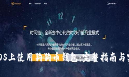 如何在iOS上使用狗狗币钱包：完整指南与实用技巧