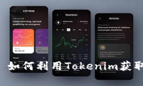 薅羊毛——如何利用Tokenim获取更多收益?