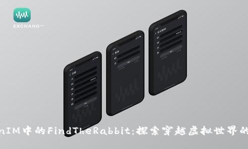 TokenIM中的FindTheRabbit：探索穿越虚拟世界的乐趣
