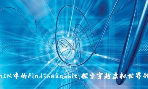 TokenIM中的FindTheRabbit：探索穿越虚拟世界的乐趣