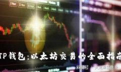 TP钱包：以太坊交易的全面