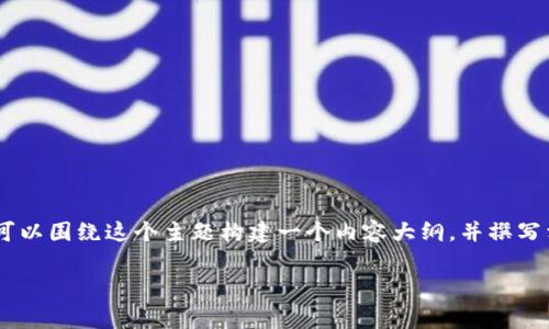 要详细解答“tokenim矿工费谁收取”这个问题，我们可以围绕这个主题构建一个内容大纲，并撰写相关的内容。以下是为您准备的内容结构和详细信息。

Tokenim矿工费解析：谁收取费用？