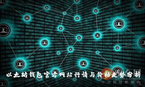 以太坊钱包官方网站行情与价格走势分析