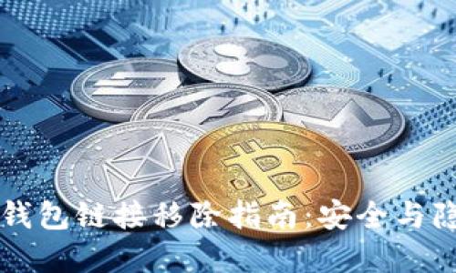 华英会钱包链接移除指南：安全与隐私并重