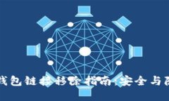 华英会钱包链接移除指南