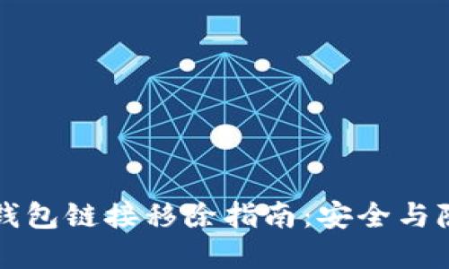 华英会钱包链接移除指南：安全与隐私并重