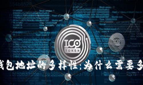 比特币钱包地址的多样性：为什么需要多个地址？
