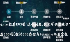 为了详细解答“tokenim能存