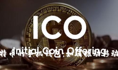 最早储存比特币的手机钱包：如何推动移动支付的革命