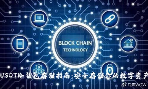 USDT冷钱包存储指南：安全存储你的数字资产