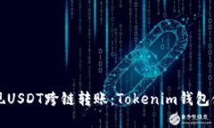 轻松实现USDT跨链转账：