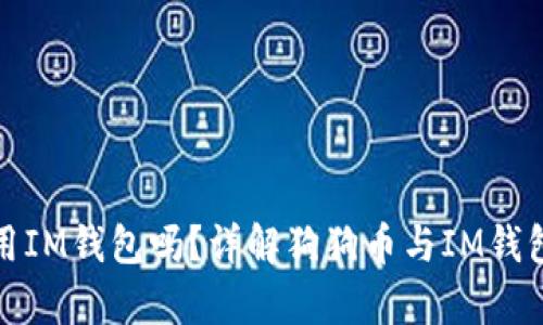 狗狗币能用IM钱包吗？详解狗狗币与IM钱包的兼容性