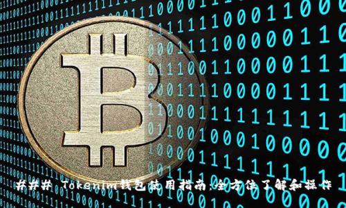 ### Tokenim钱包使用指南：全方位了解和操作