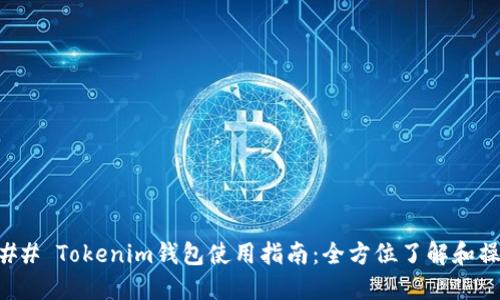 ### Tokenim钱包使用指南：全方位了解和操作
