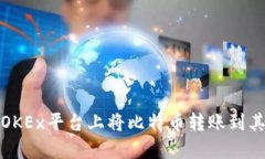 如何在OKEx平台上将比特币