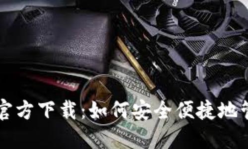 比特币钱包软件官方下载：如何安全便捷地管理你的加密资产