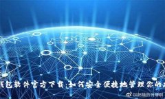比特币钱包软件官方下载
