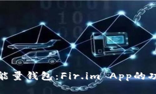 全面解析能量钱包：Fir.im App的功能与优势