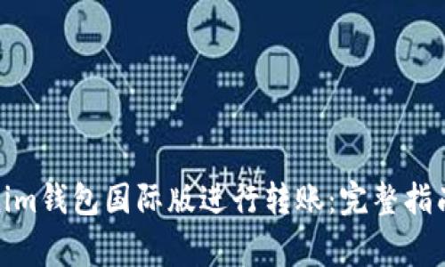 : 如何使用Tokenim钱包国际版进行转账:完整指南与常见问题解答