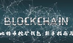 如何下载比特币挖矿钱包