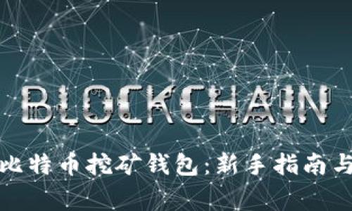 如何下载比特币挖矿钱包：新手指南与注意事项